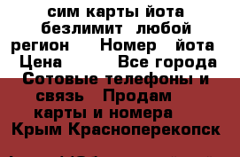 сим-карты йота безлимит (любой регион ) › Номер ­ йота › Цена ­ 900 - Все города Сотовые телефоны и связь » Продам sim-карты и номера   . Крым,Красноперекопск
